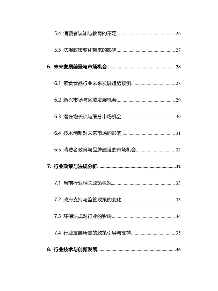 2025年素食食品行业调研分析报告