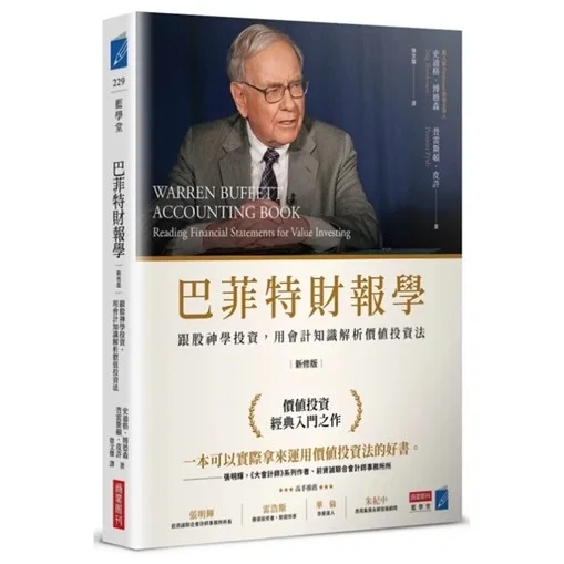 价值投资经典入门之作 巴菲特投资方法