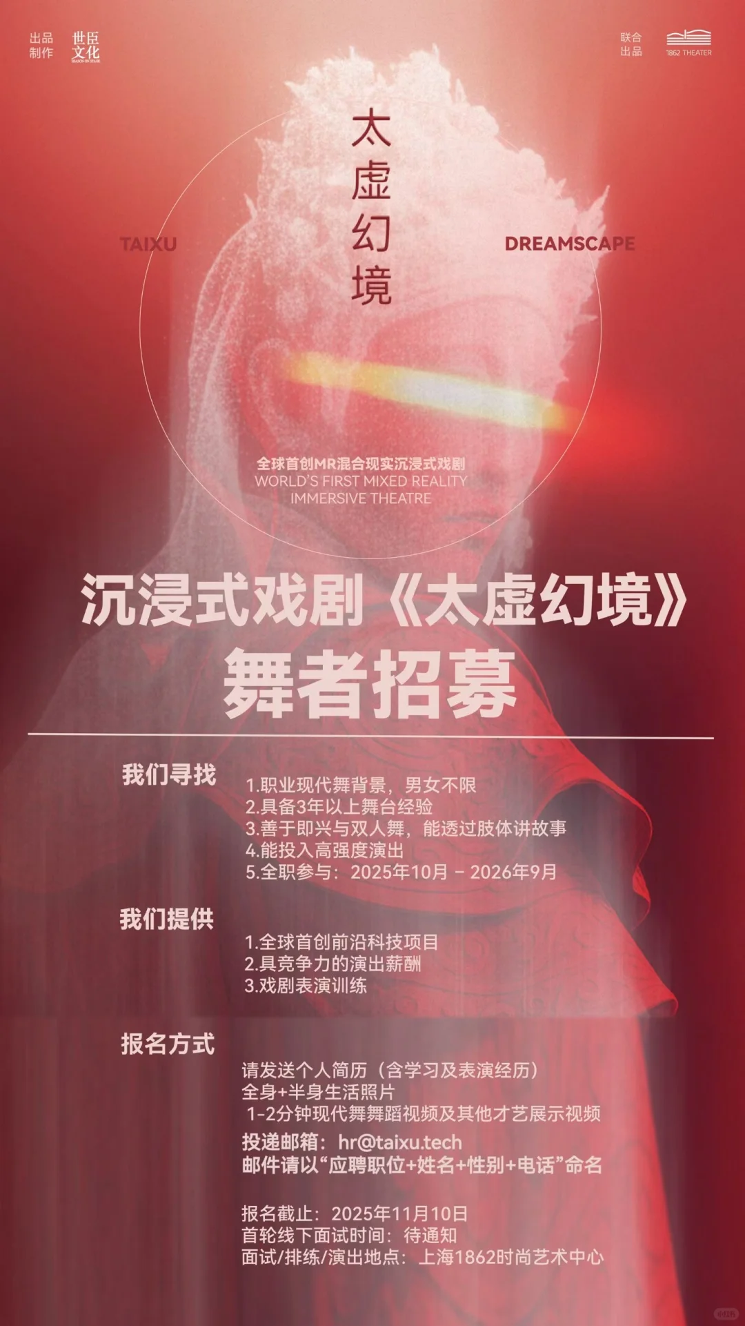 【舞者招募】全球首创MR沉浸式戏剧《太虚幻境》