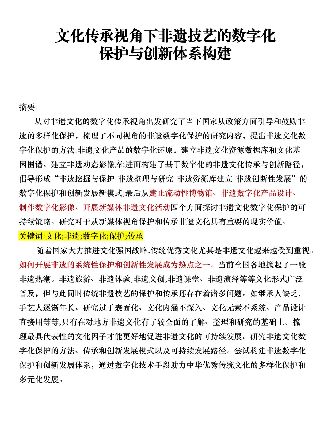 文化传承视角下非遗技艺的数字化保护与创新
