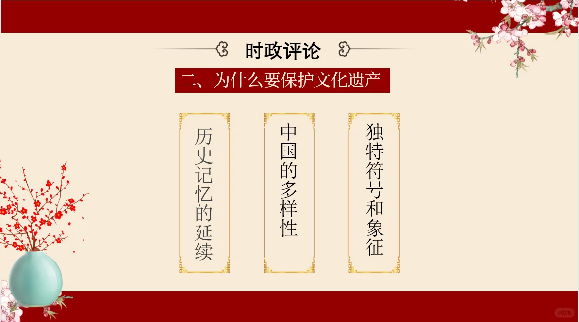 时政述评《保护文化遗产 推进文化自信》