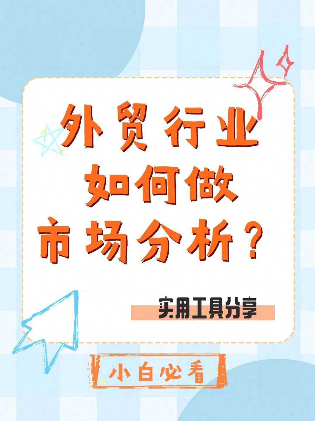 速看!外贸行业如何做市场分析?
