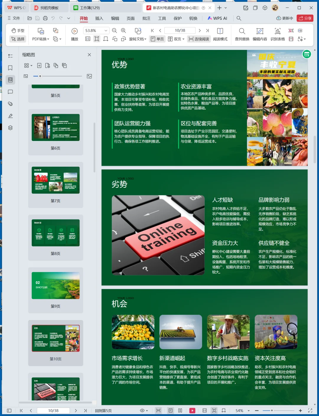新农村电商助农孵化中心创业计划书