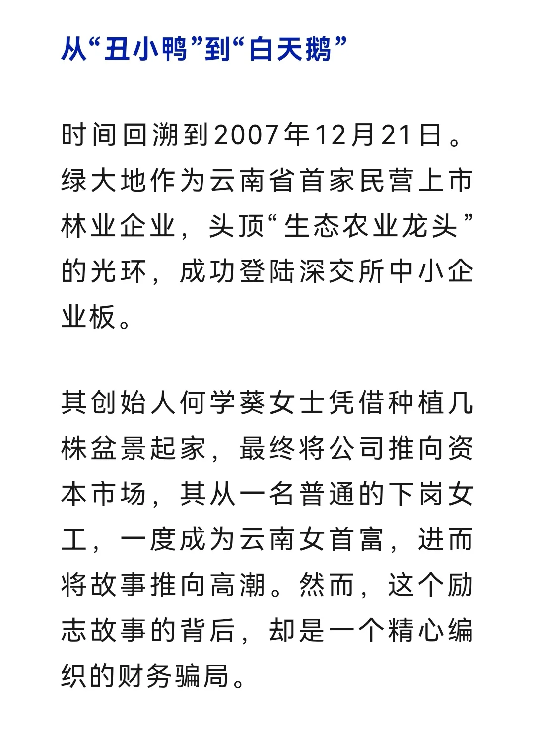 绿大地,一朵“凋零”的上市奇葩