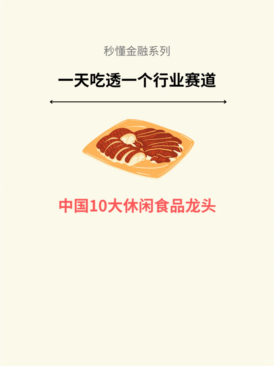 一天吃透一个行业赛道:休闲食品(附产业链