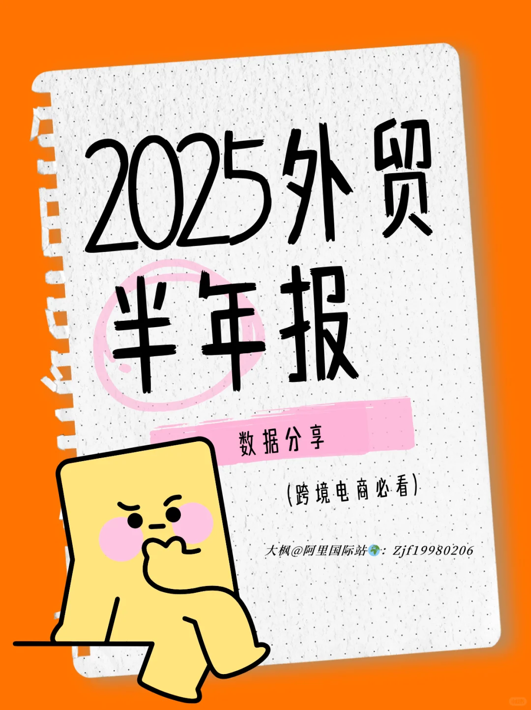 ?2025 外贸半年报:跨境爆单密码!