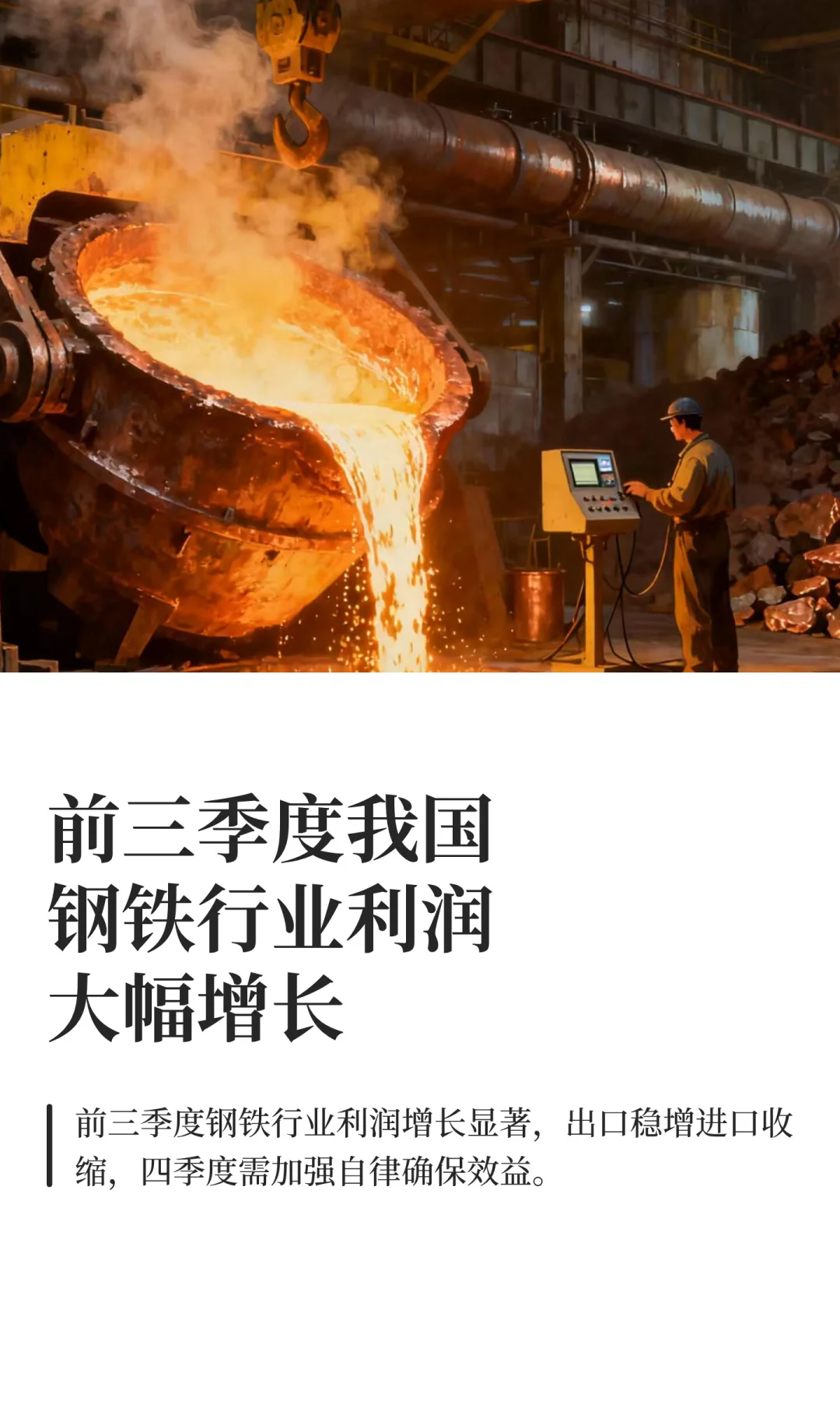 前三季度我国钢铁行业利润大幅增长