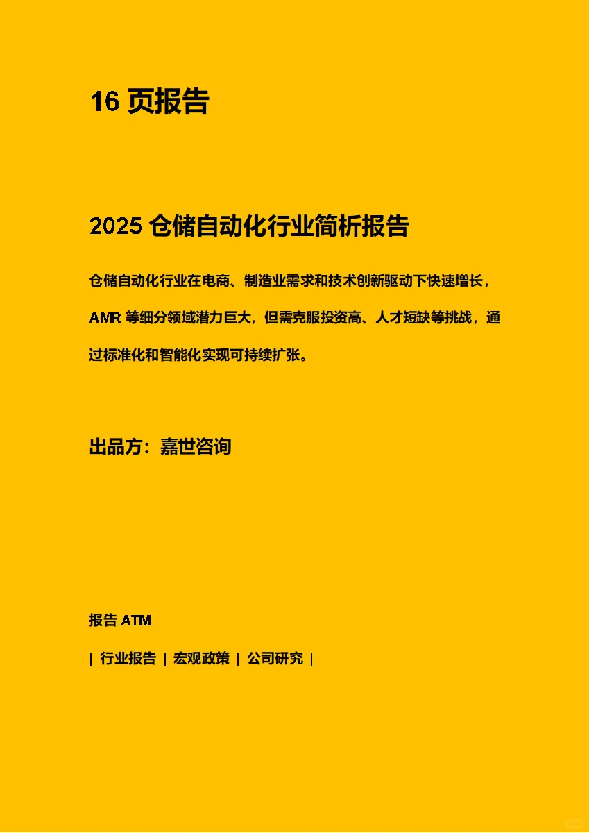 2025仓储自动化行业简析报告