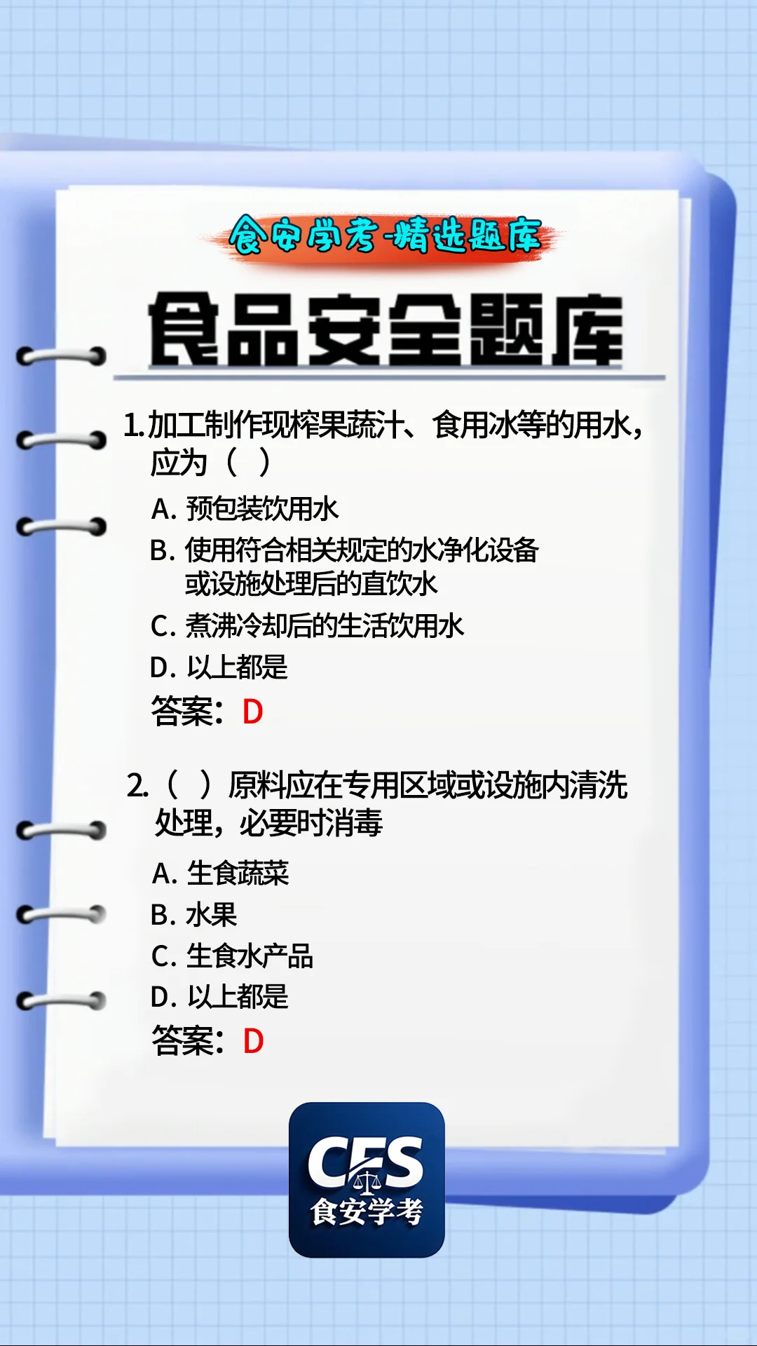 食品人必看！食品安全员精选题库