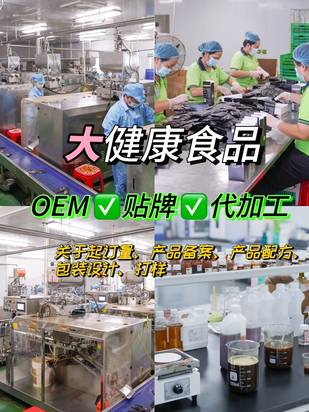 恭喜你找到了大健康食品代加工厂！