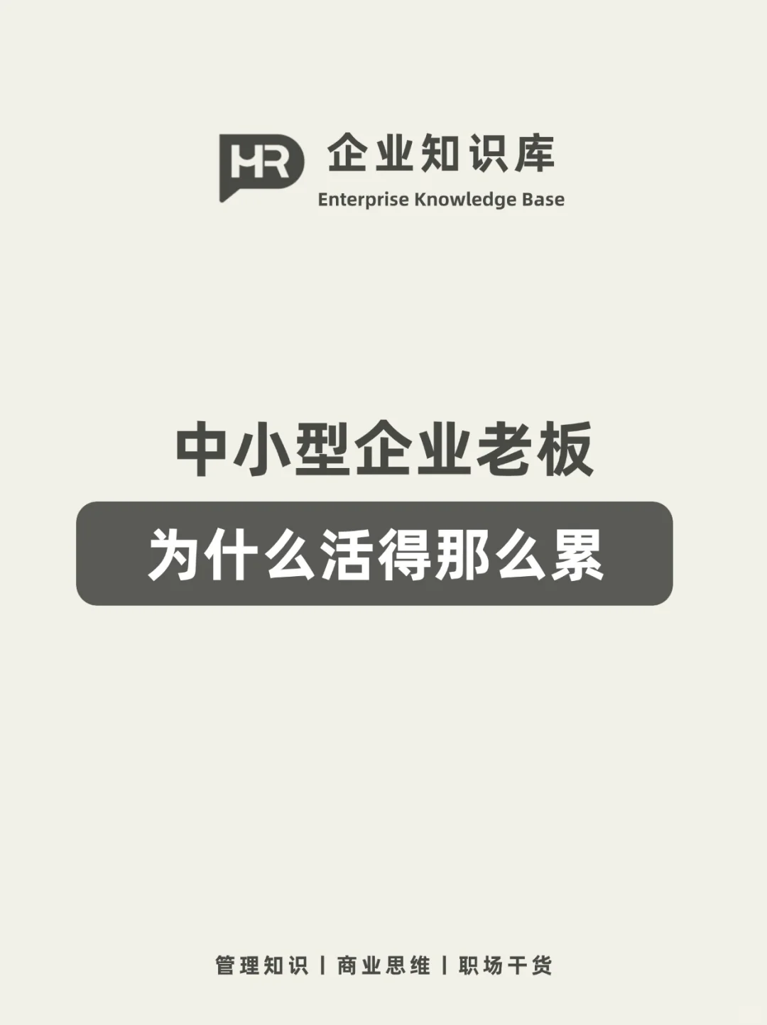 中小企业老板太累了,你也不是也感同身受?