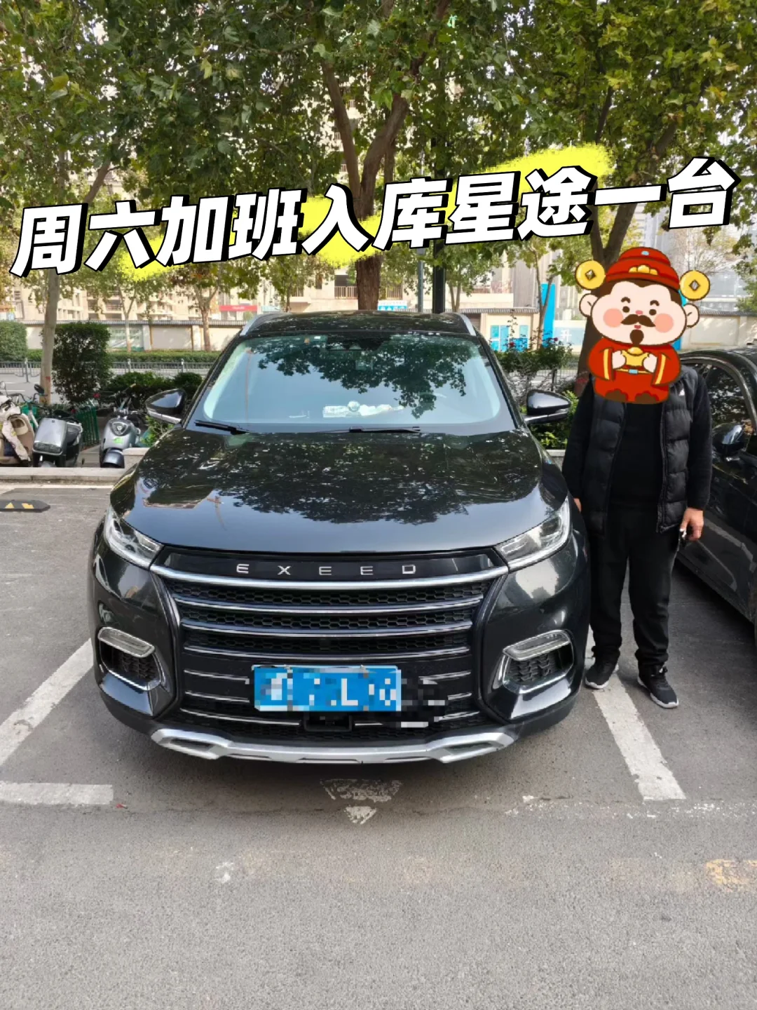 周六加个班，星途入库