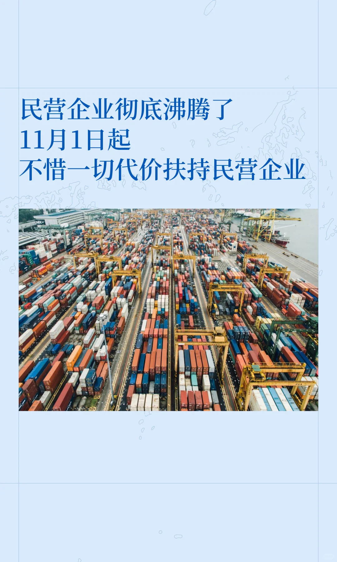 民营企业彻底沸腾了11月1日起不惜一切代