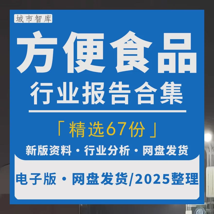方便面行业市场发展研究报告消费投资调研