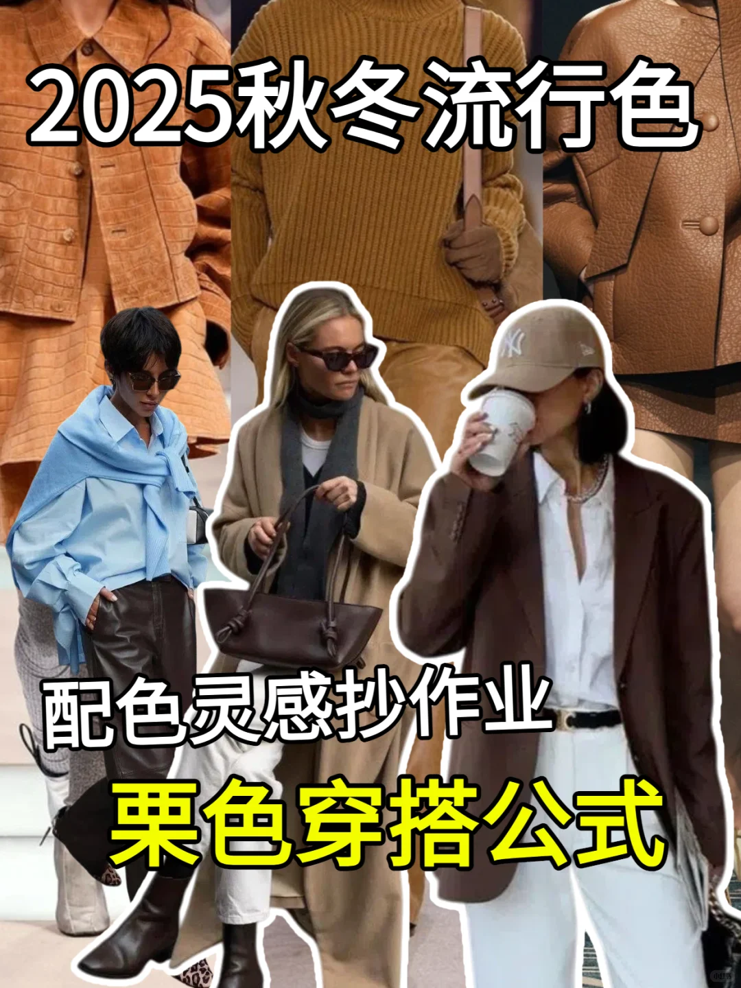 2025秋冬流行趋势｜栗子色穿搭公式抄作业