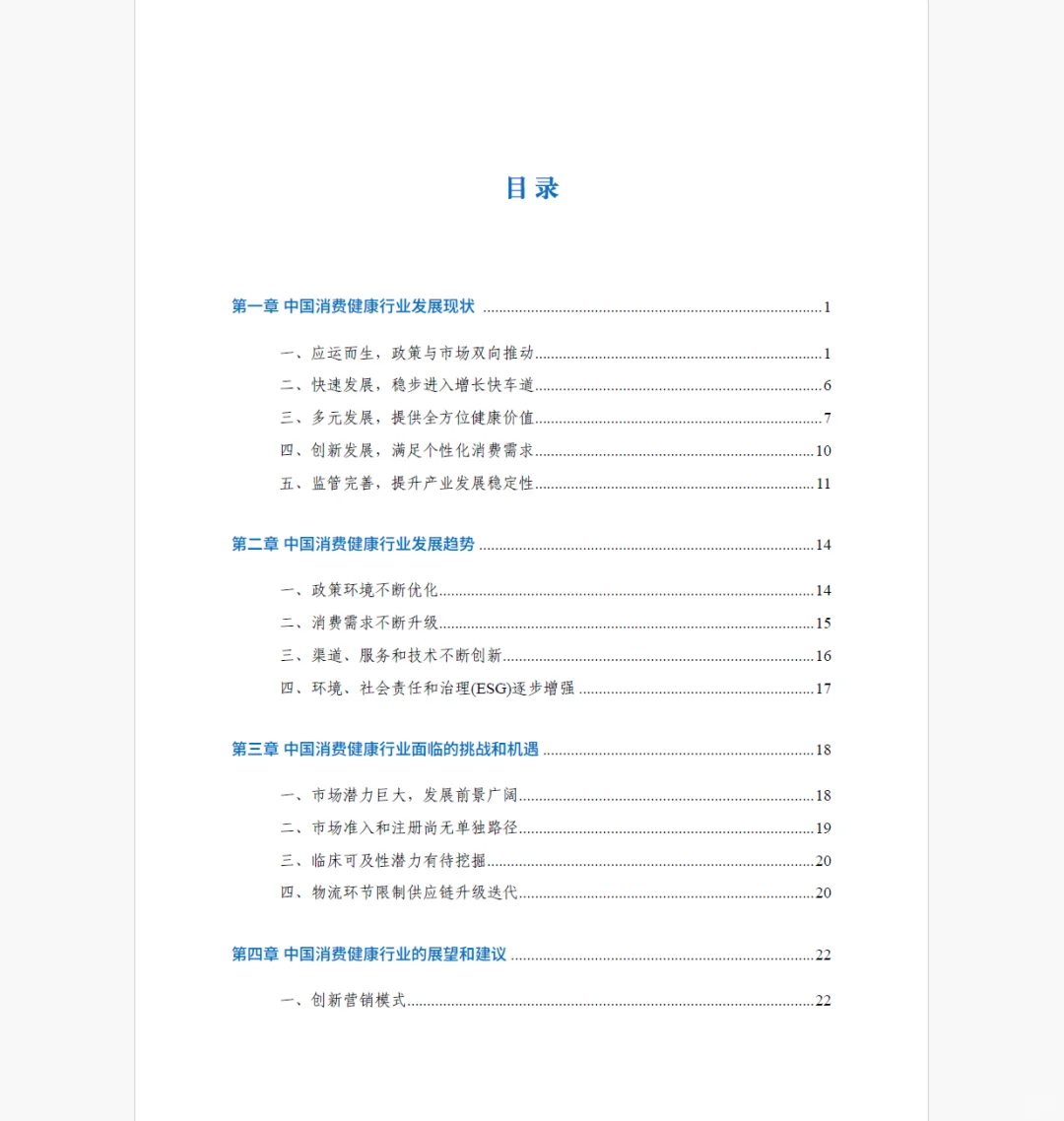 2024年中国消费健康行业发展报告【附链接】