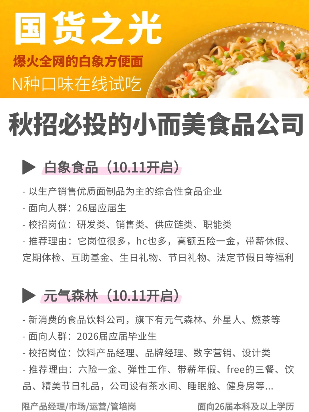 秋招必投的小而美食品公司