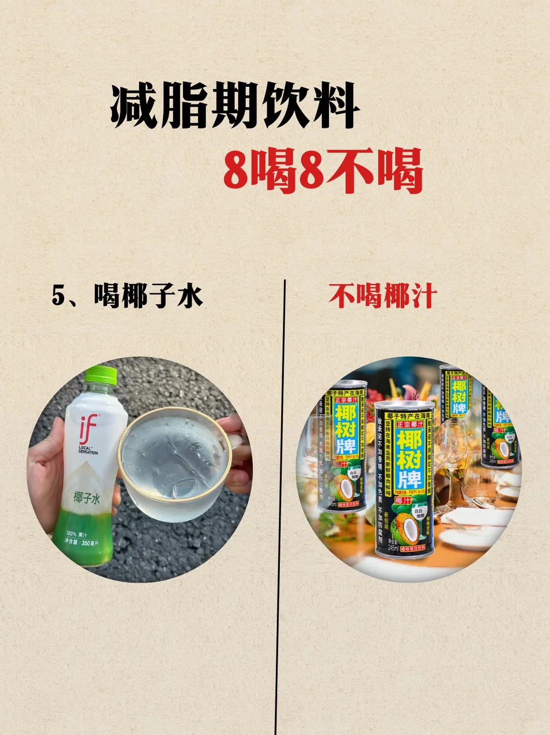 减脂期饮料8喝8不喝，减脂小妙招