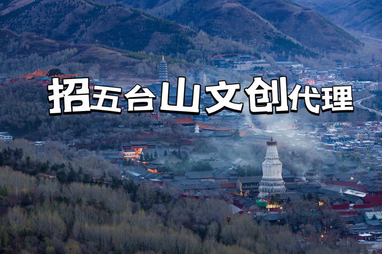 五台山文创代理招募，共启财富新征程！
