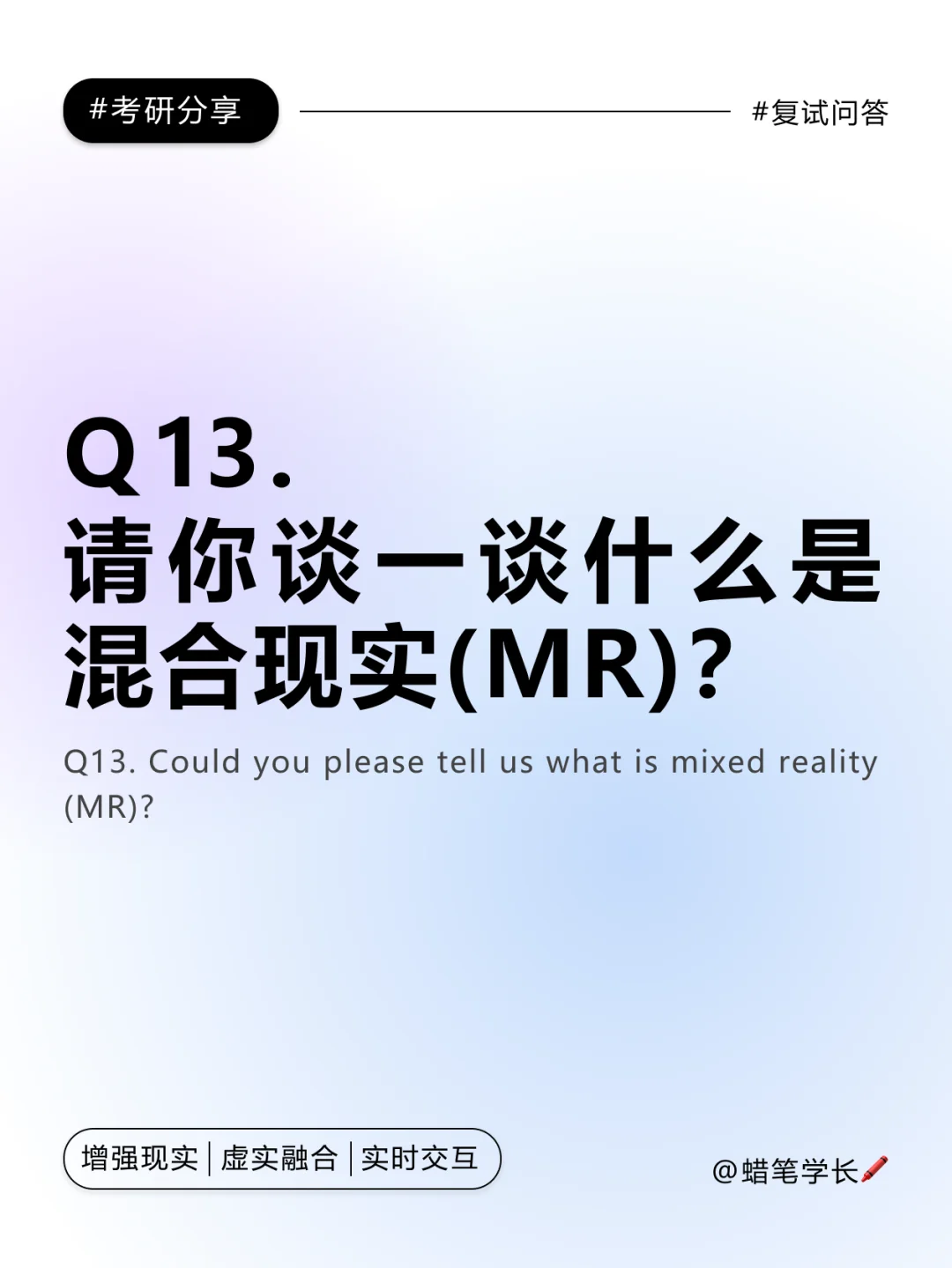 交互复试问答:「混合现实(MR)是什么?」