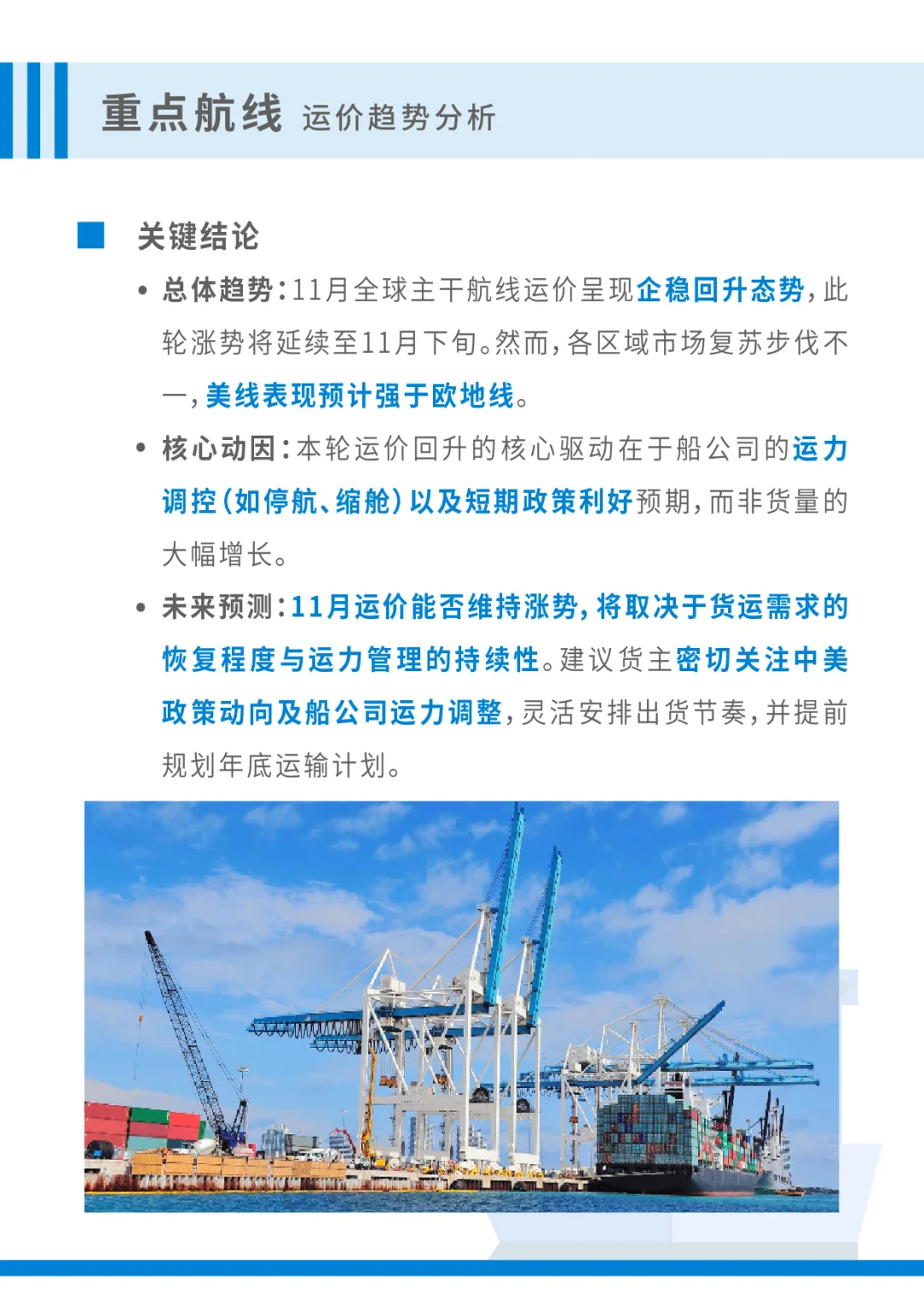 美线强势反弹？11月上旬全球运价趋势