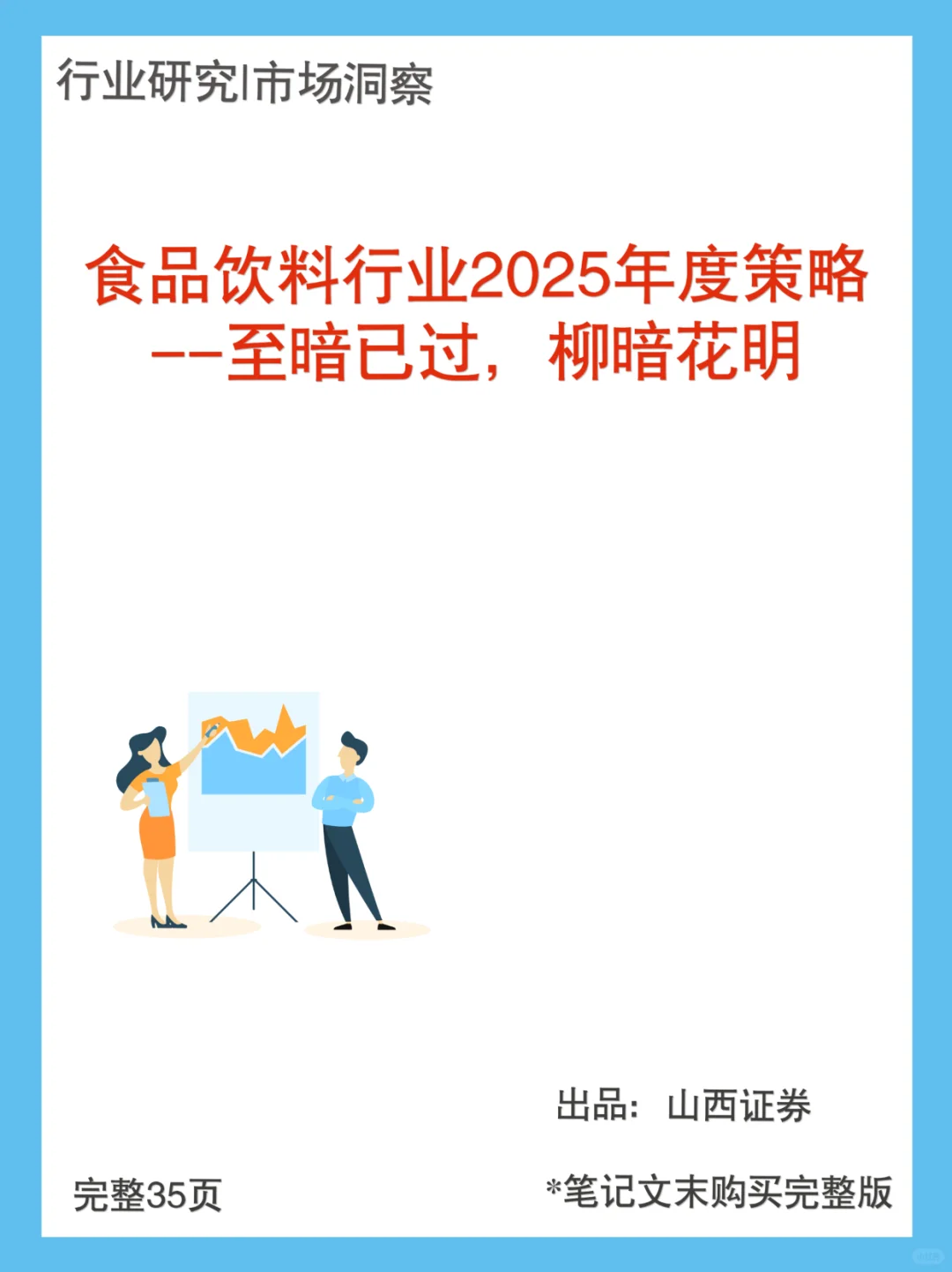 食品饮料行业2025年度策略
