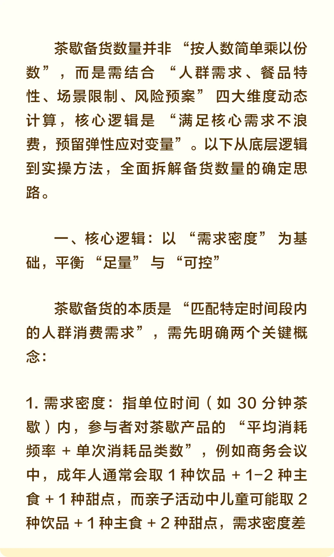 茶歇产品备货数量背后逻辑拆解