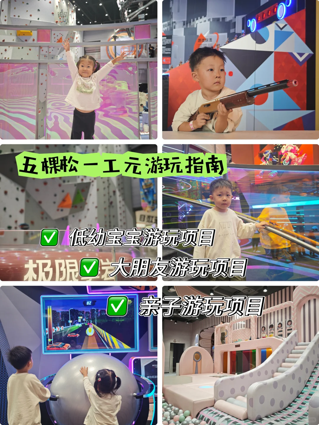 冬日室内溜娃天花板：五棵松一工元放电指南