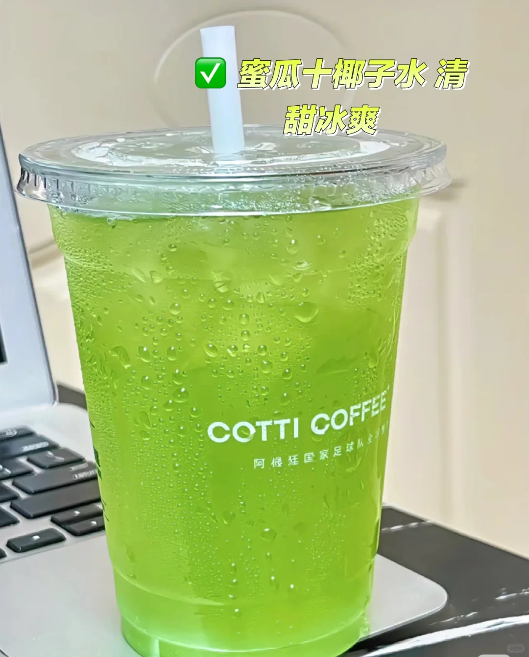 ✅库迪你真的是越来越好喝了！