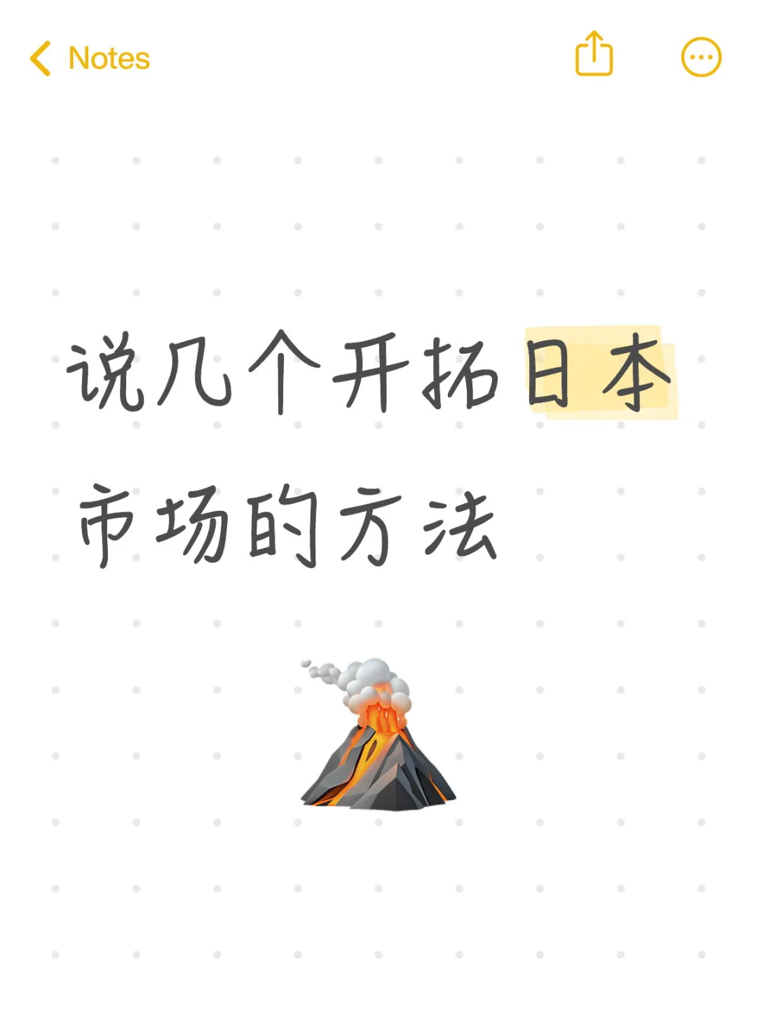 说几个开拓日本市场的方法