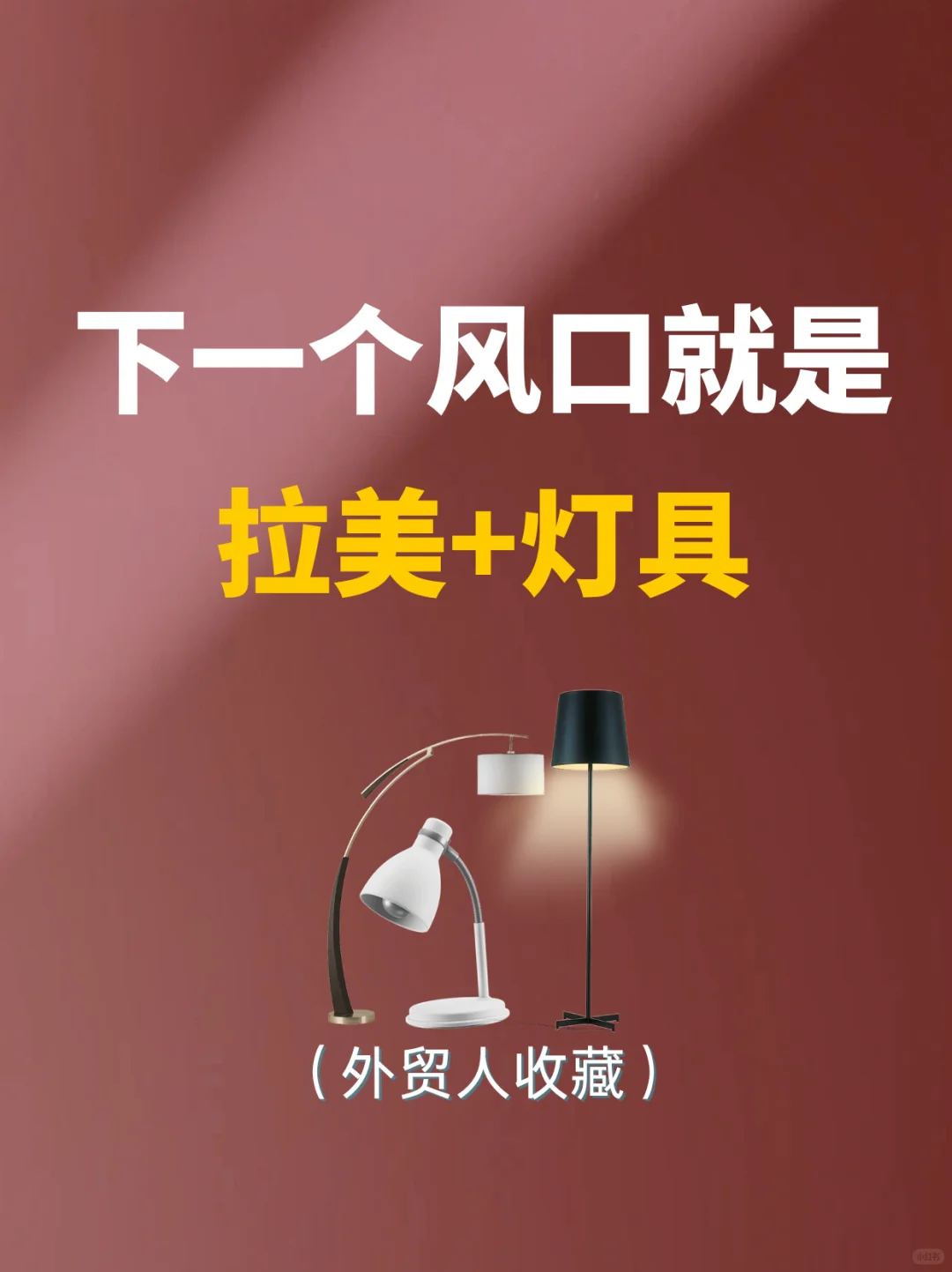 下个外贸风口就是做：拉美+灯具