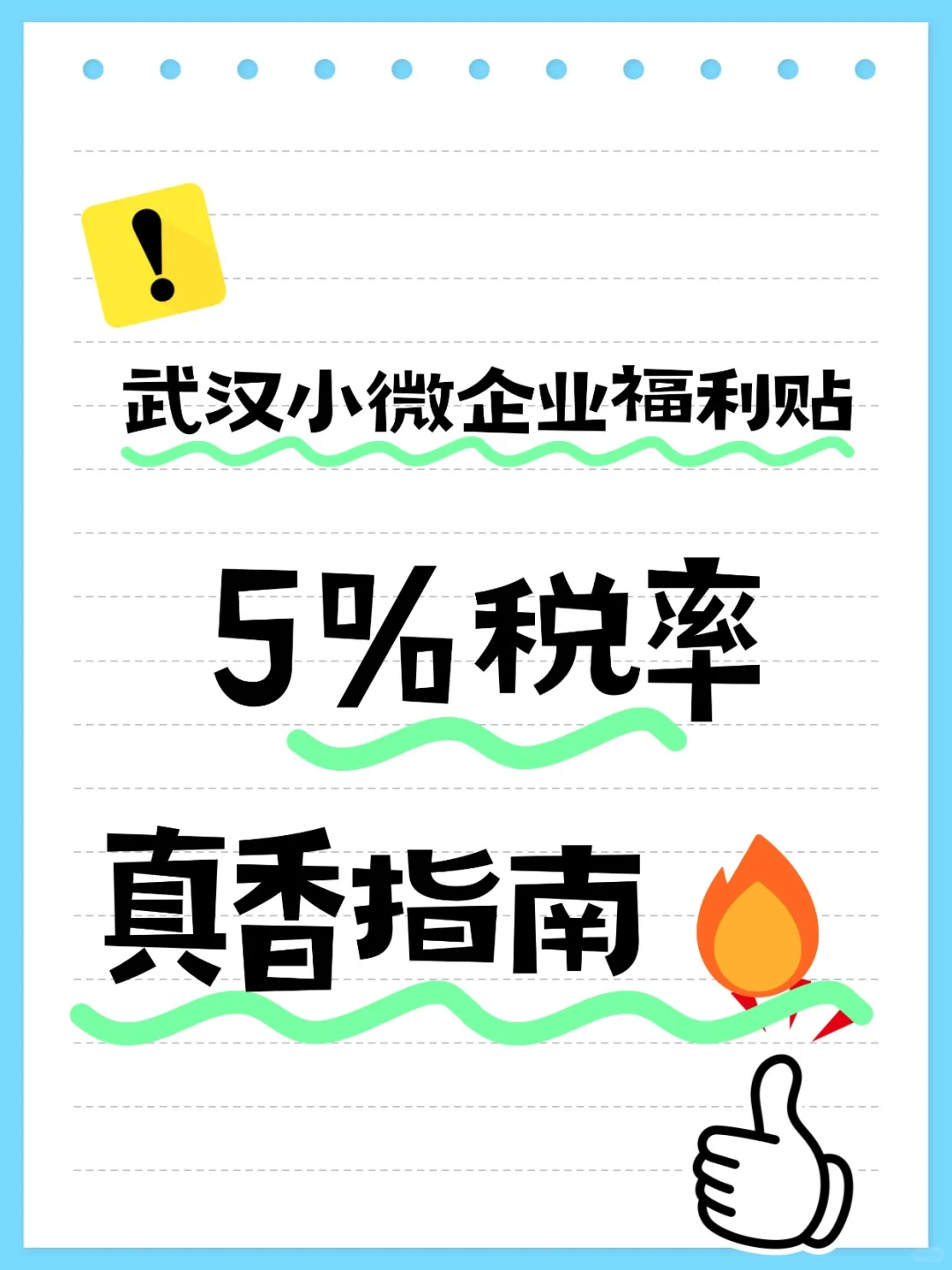武汉小微企业福利贴!5%税率真香指南?
