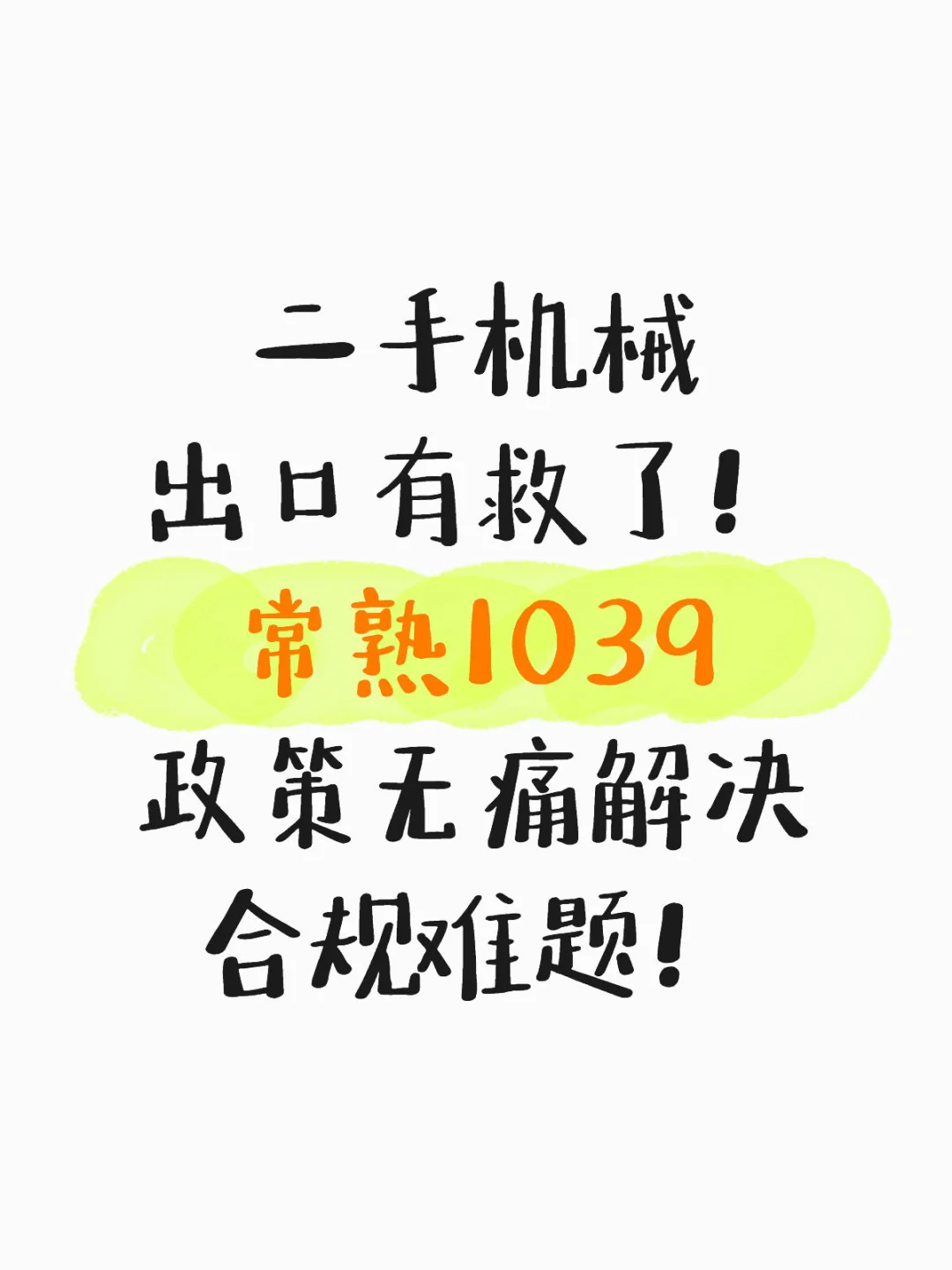 二手机械出口有救了！