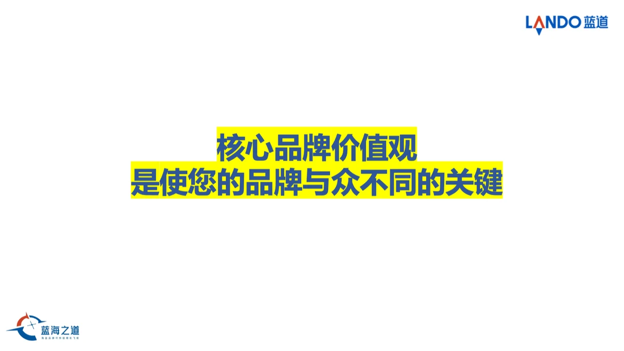 核心品牌价值观让品牌与众不同