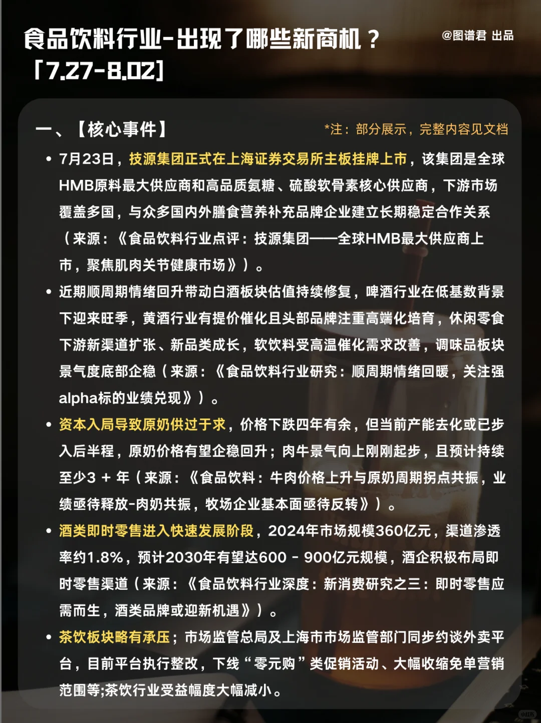 本周食品饮料行业有哪些新商机｜8月第1周