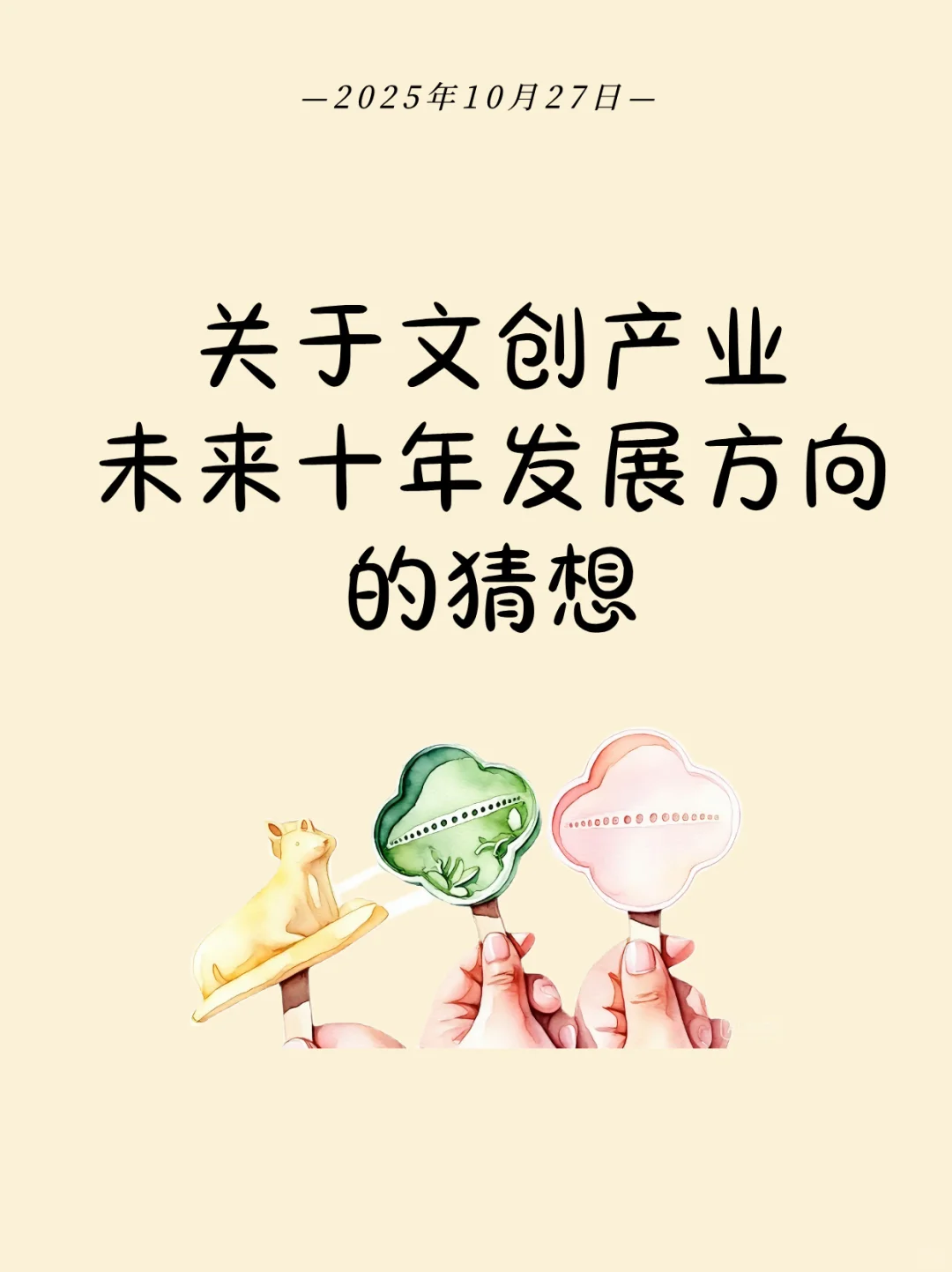 文创产业未来十年的发展方向?