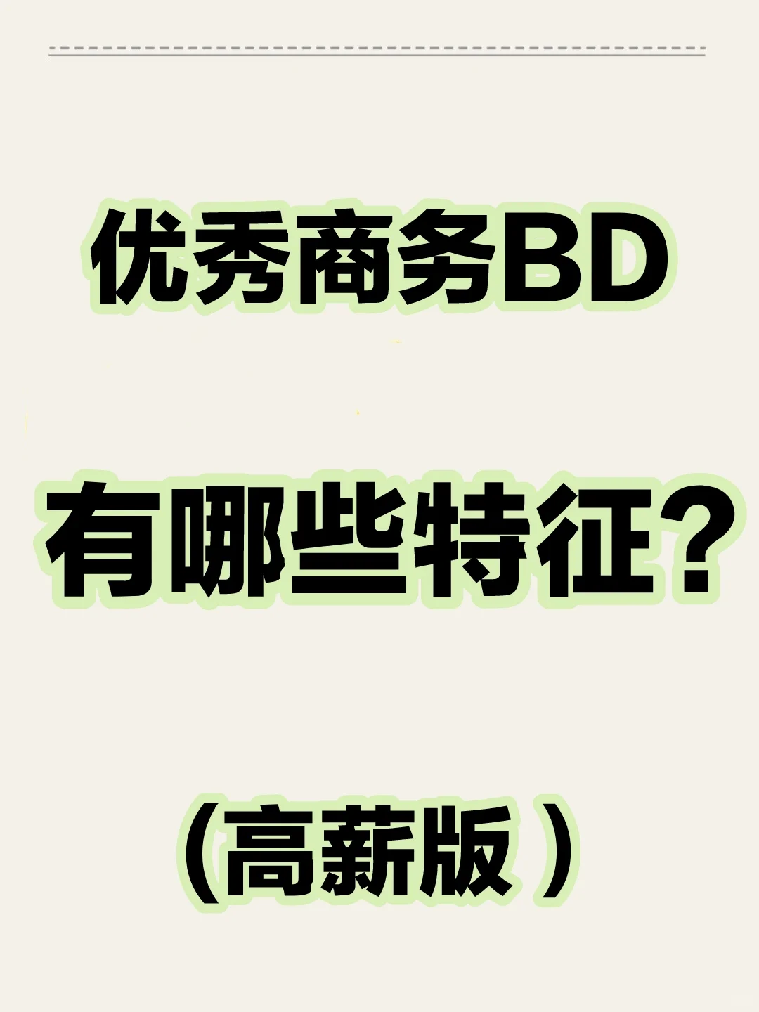 优秀商务BD有哪些特征❓(高薪+考核版)