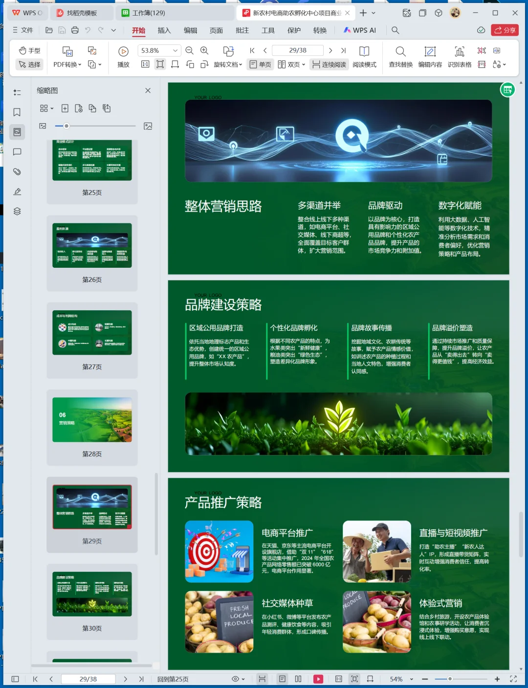 新农村电商助农孵化中心创业计划书