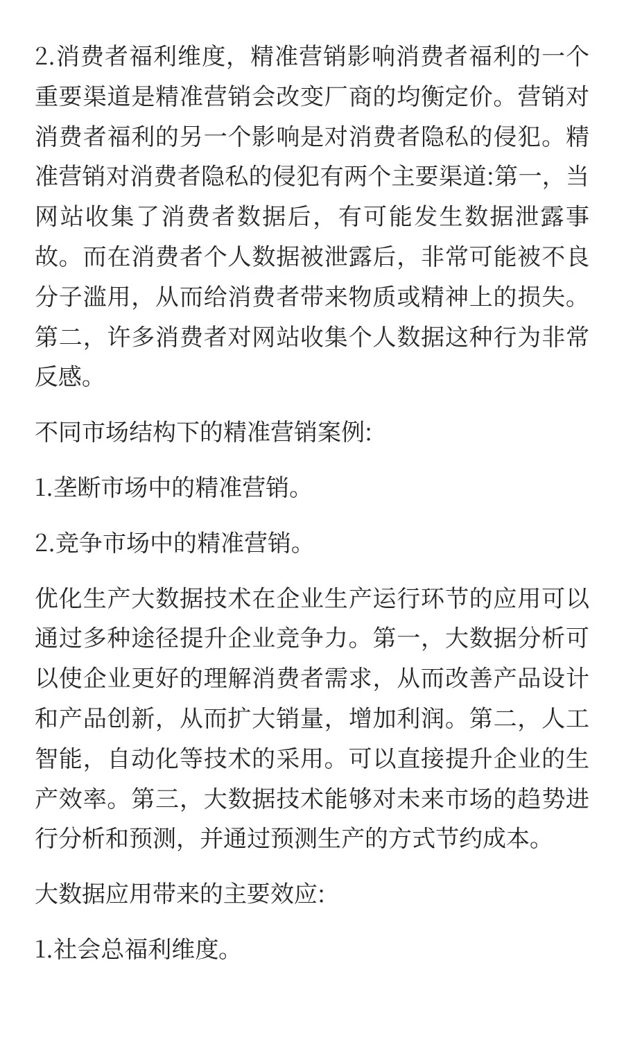 第六章 大数据与企业策略