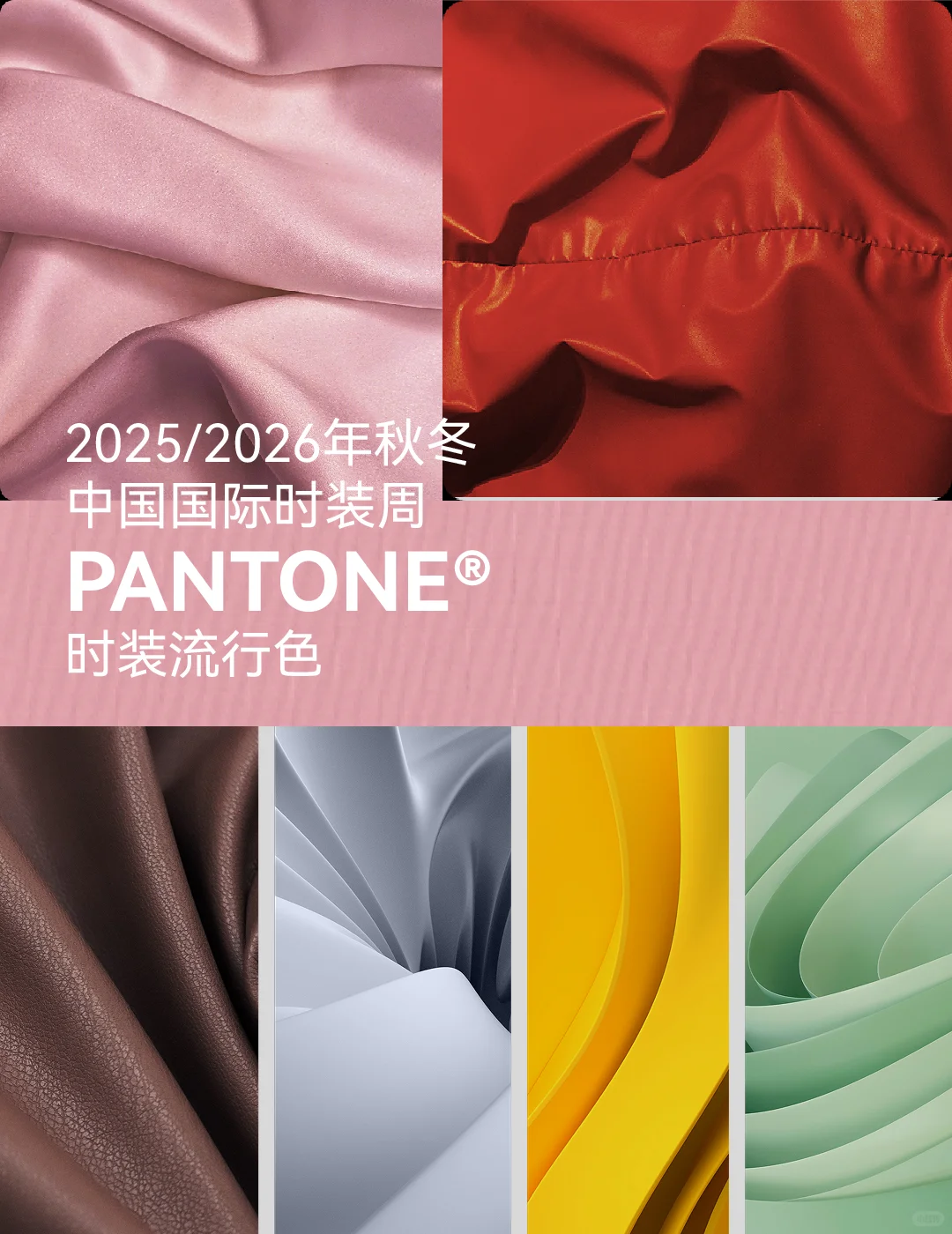 2025/2026秋冬中国国际时装周PANTONE流行色