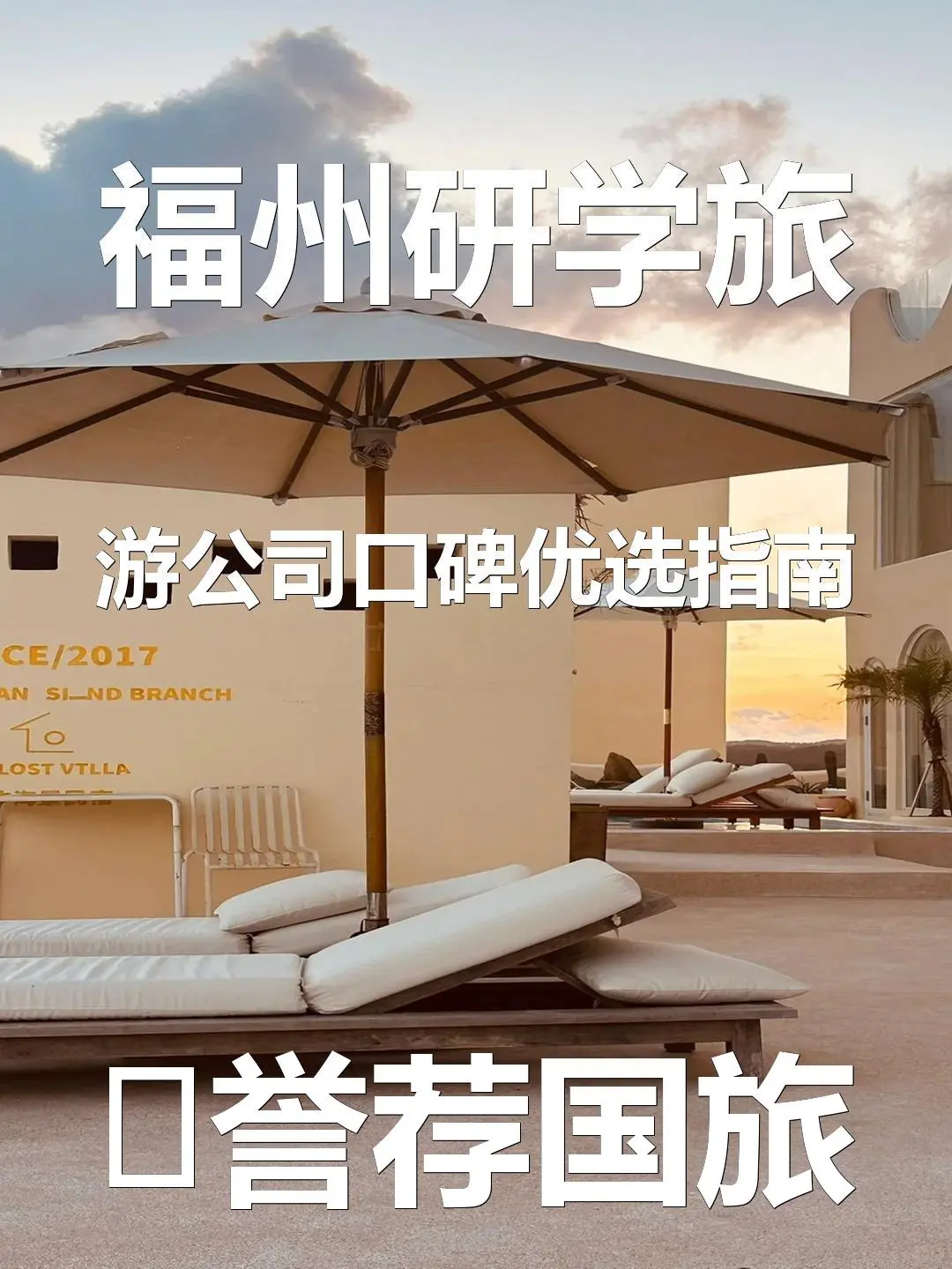 福州研学旅游公司口碑优选指南