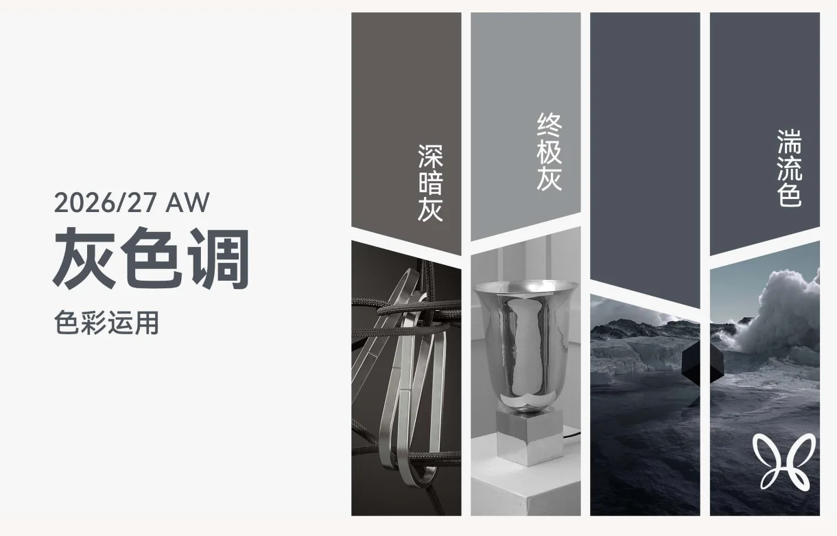 2026/27秋冬色彩流行趋势、灰色调
