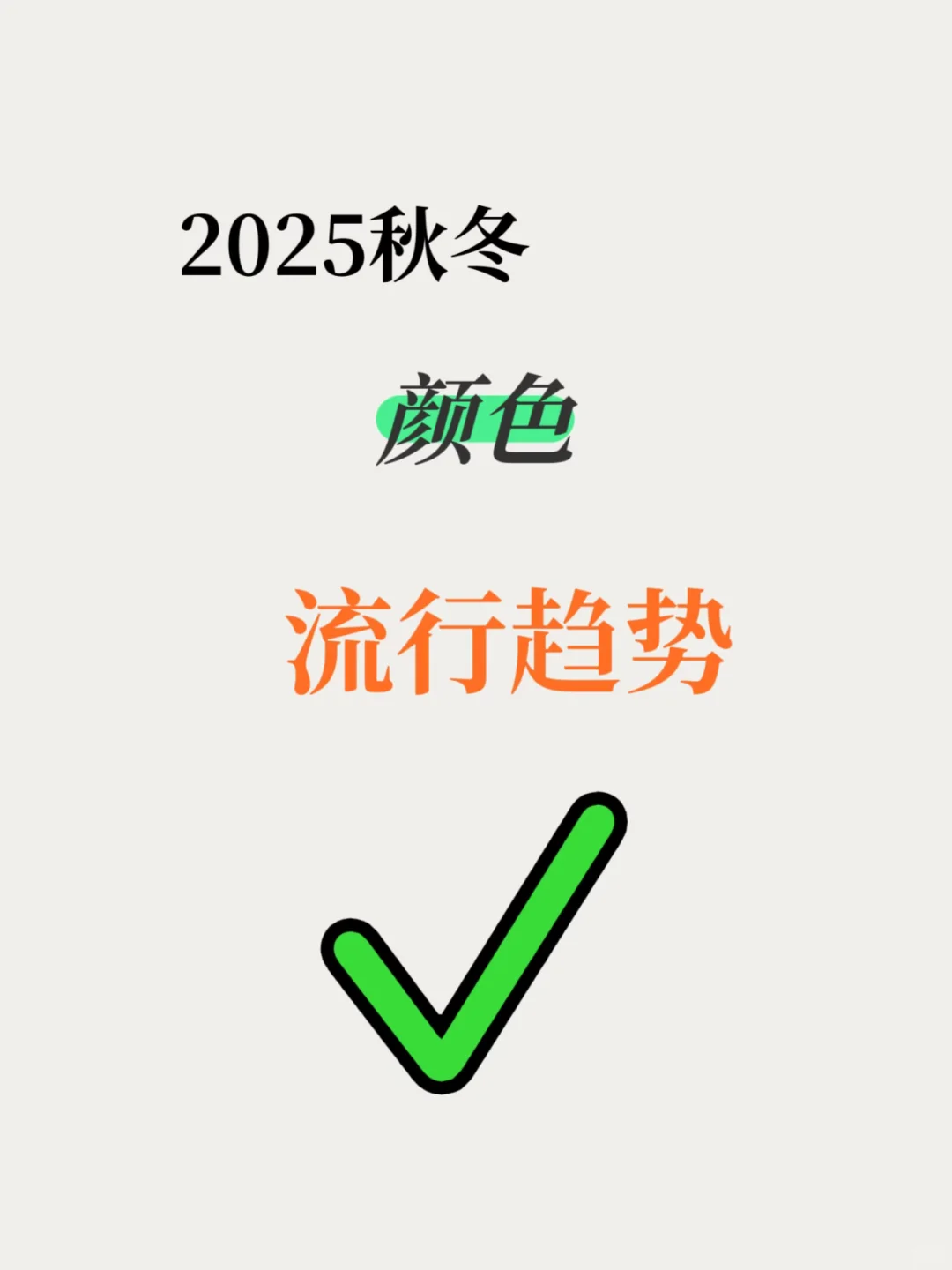 ?2025 | 秋冬 | 颜色 | 流行趋势❗️❗️❗️