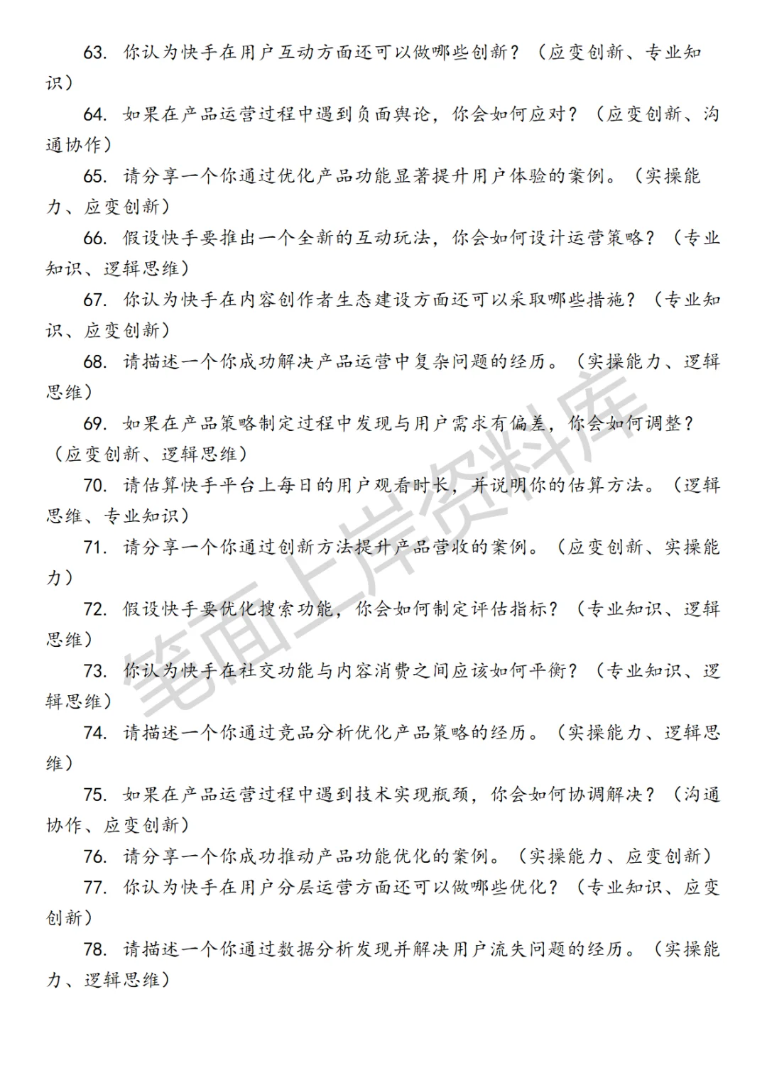 快手行业策略产品运营面试