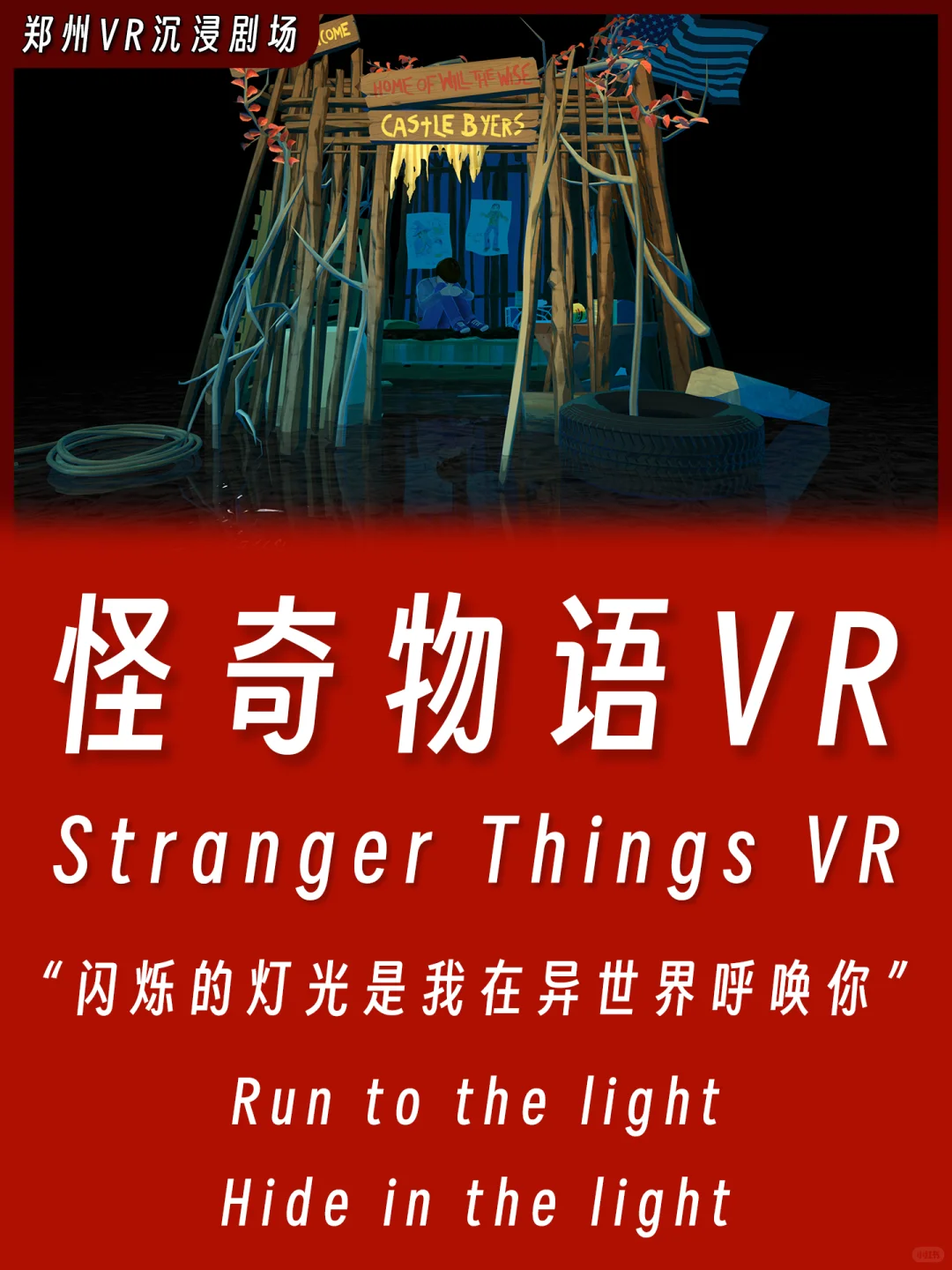 走进《怪奇物语》世界最好的方式是VR！！！