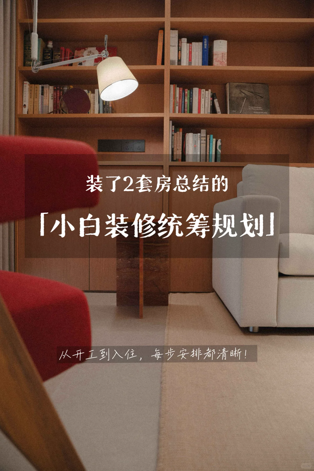 To装修小白:装了2套房总结的统筹方案!