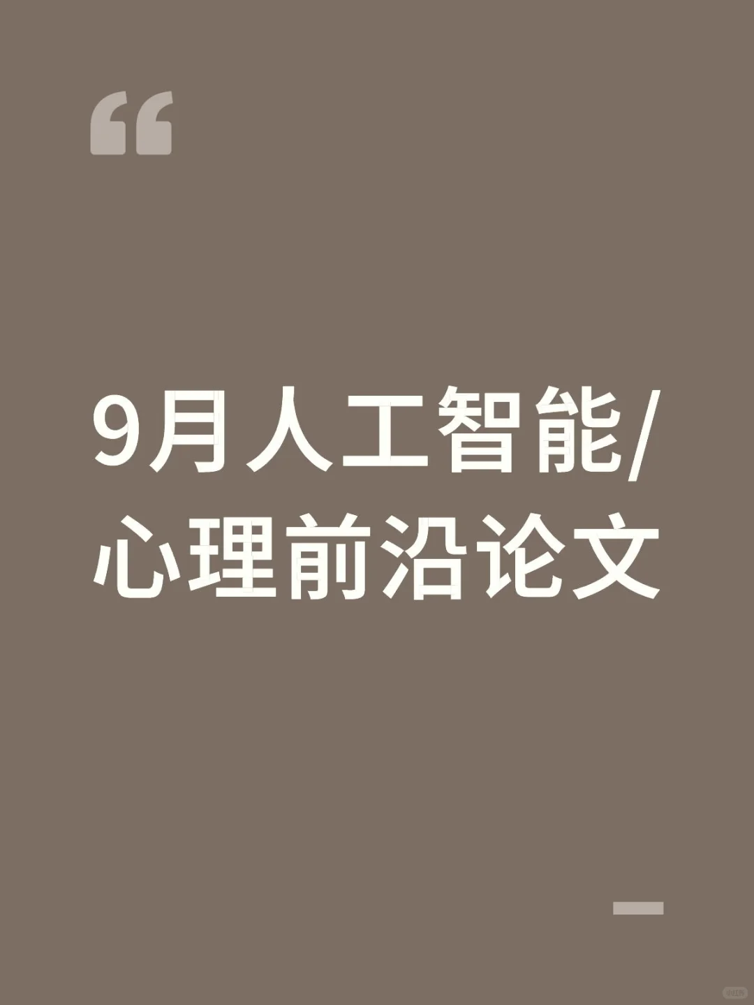 9月人工智能+心理前沿论文