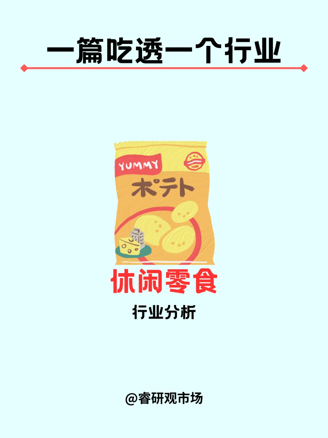 一篇吃透休闲零食行业