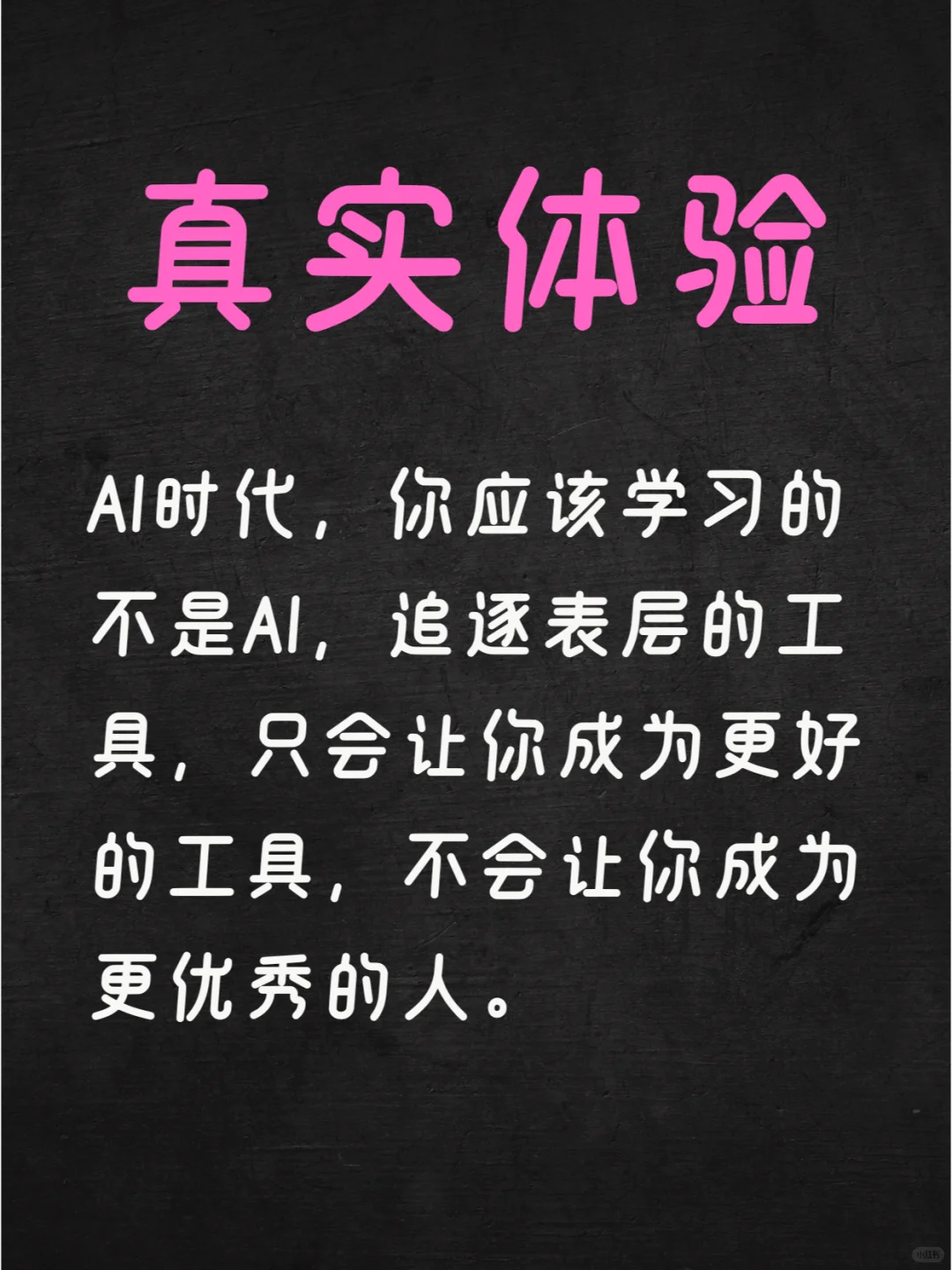 在AI时代立于不败之地的秘诀