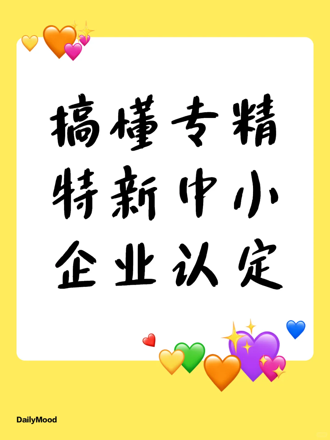 ? 搞懂专精特新中小企业认定 ?